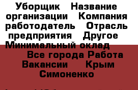 Уборщик › Название организации ­ Компания-работодатель › Отрасль предприятия ­ Другое › Минимальный оклад ­ 13 000 - Все города Работа » Вакансии   . Крым,Симоненко